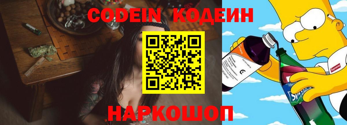 Codein Purple Drank  Codein напиток Lean (лин)  Вход с VPN  Симферополь 