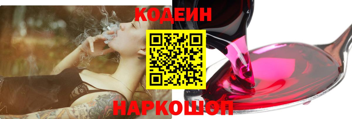 Кодеин Purple Drank Симферополь